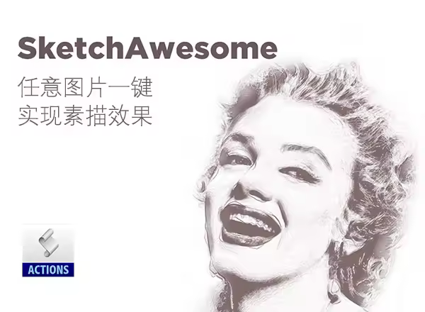 将照片一键实现素描效果的神器: SketchAwesome [Photoshop动作]