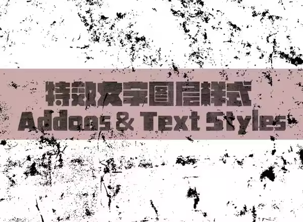 特效文字图层样式 Addons & Text Styles
