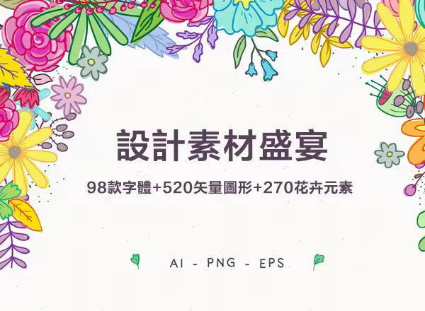 设计素材盛宴：98款字体+520个独立矢量图形+270款花卉元素 FontGrap – Font & Graphic Bundle