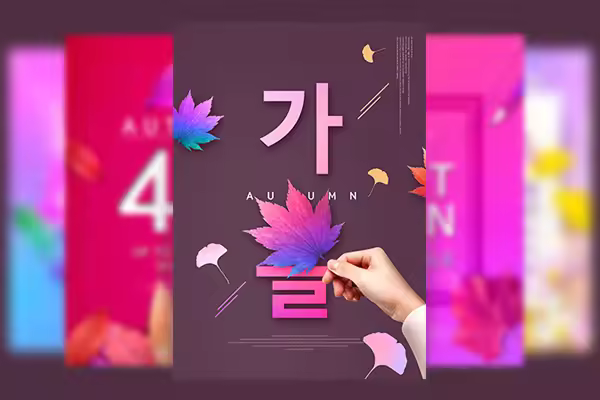 韩国时尚–秋季电商和商场促销海报模板下载[psd]