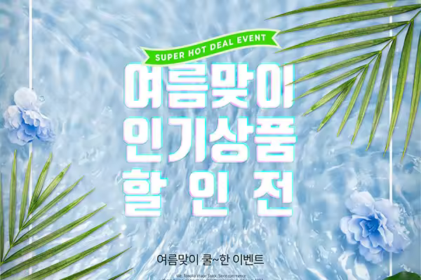 夏季促销特价活动推广主题海报[PSD]