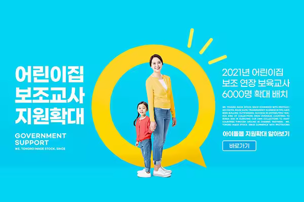 早教幼儿园招生推广宣传海报韩国素材