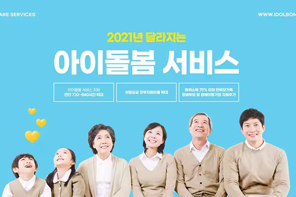 儿童保育服务支持主题海报韩国素材