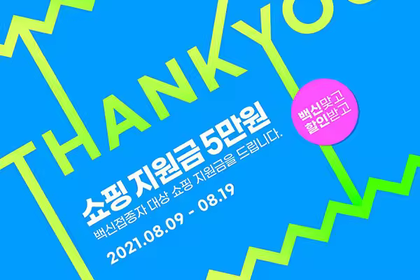 接种疫苗购物补贴活动推广海报设计韩国素材