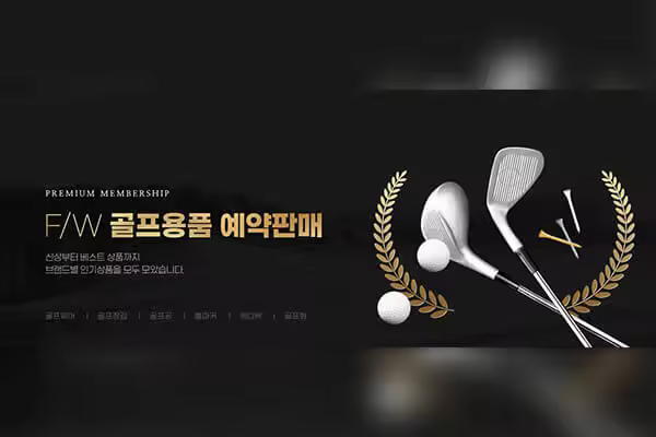高尔夫用品装备预购促销Banner设计韩国素材