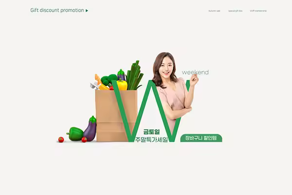 蔬菜水果周末促销活动海报设计韩国素材