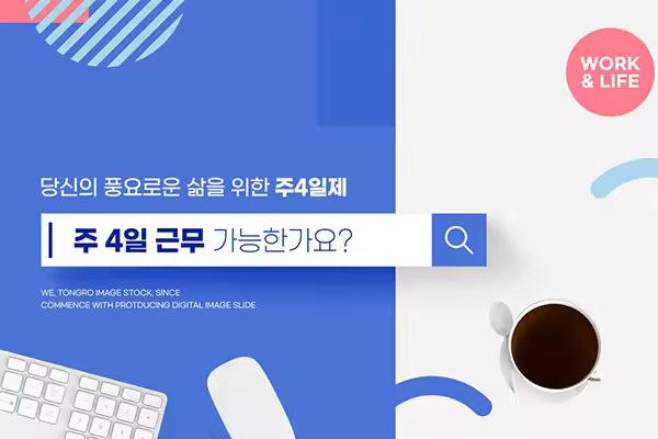 4天工作制推广海报设计韩国素材