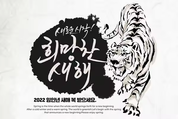水墨风老虎2022新年海报设计韩国素材[PSD]