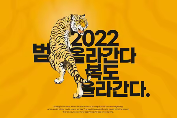 老虎2022新年主题海报设计韩国素材[PSD]