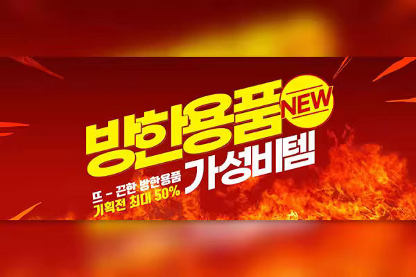 冬季保暖用品火焰Banner设计韩国素材[PSD]