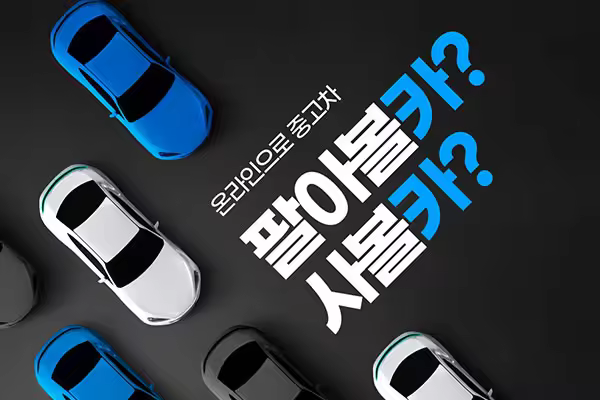 二手车交易广告海报设计韩国素材[psd]