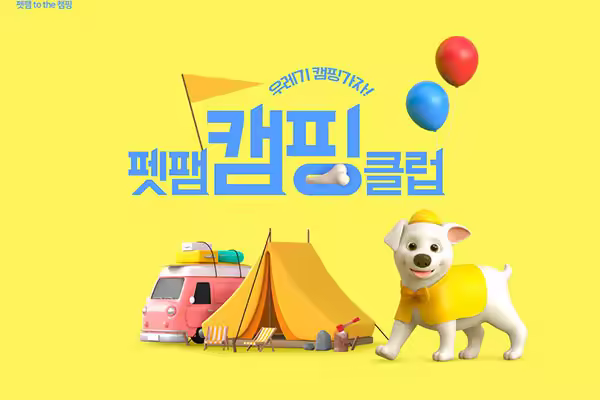 宠物露营活动海报设计韩国素材[psd]