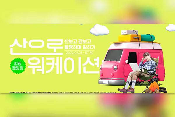 露营旅行办公Banner设计韩国素材[psd]
