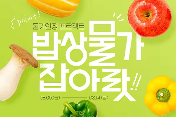 蔬果食品促销推广海报设计韩国素材[psd]